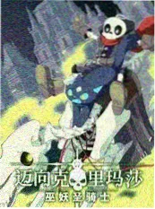 荒野同行 户外真人秀海报